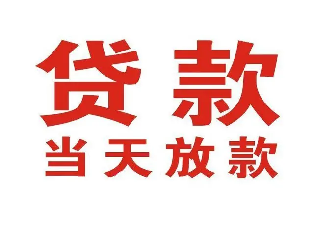 湄潭个人借钱|湄潭借钱公司|湄潭个人周转借款
